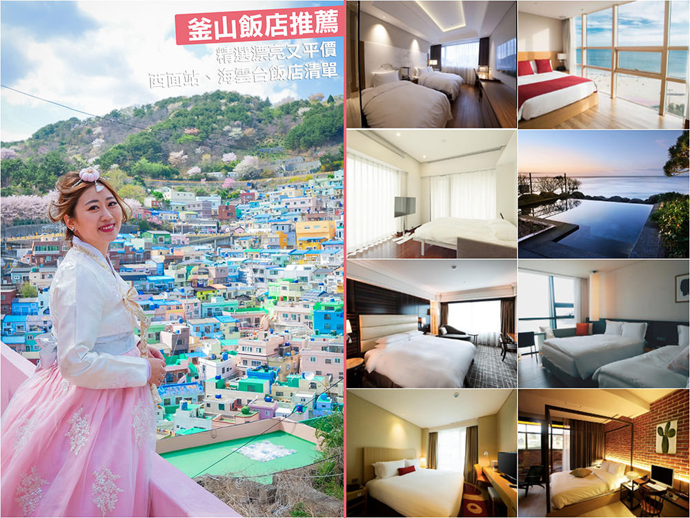 釜山飯店推薦》釜山住宿精選11間漂亮又平價 西面站、海雲台海邊飯店清單