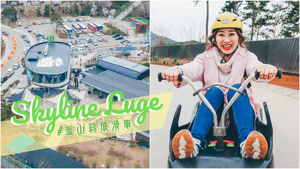 釜山》韓國第一個斜坡滑車Skyline Luge 再遠也要去!超級好玩真人版跑跑卡丁車