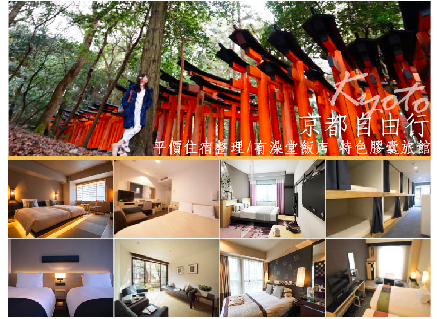 京都飯店推薦》20間平價CP值高有澡堂飯店 賞櫻賞楓京都住宿清單