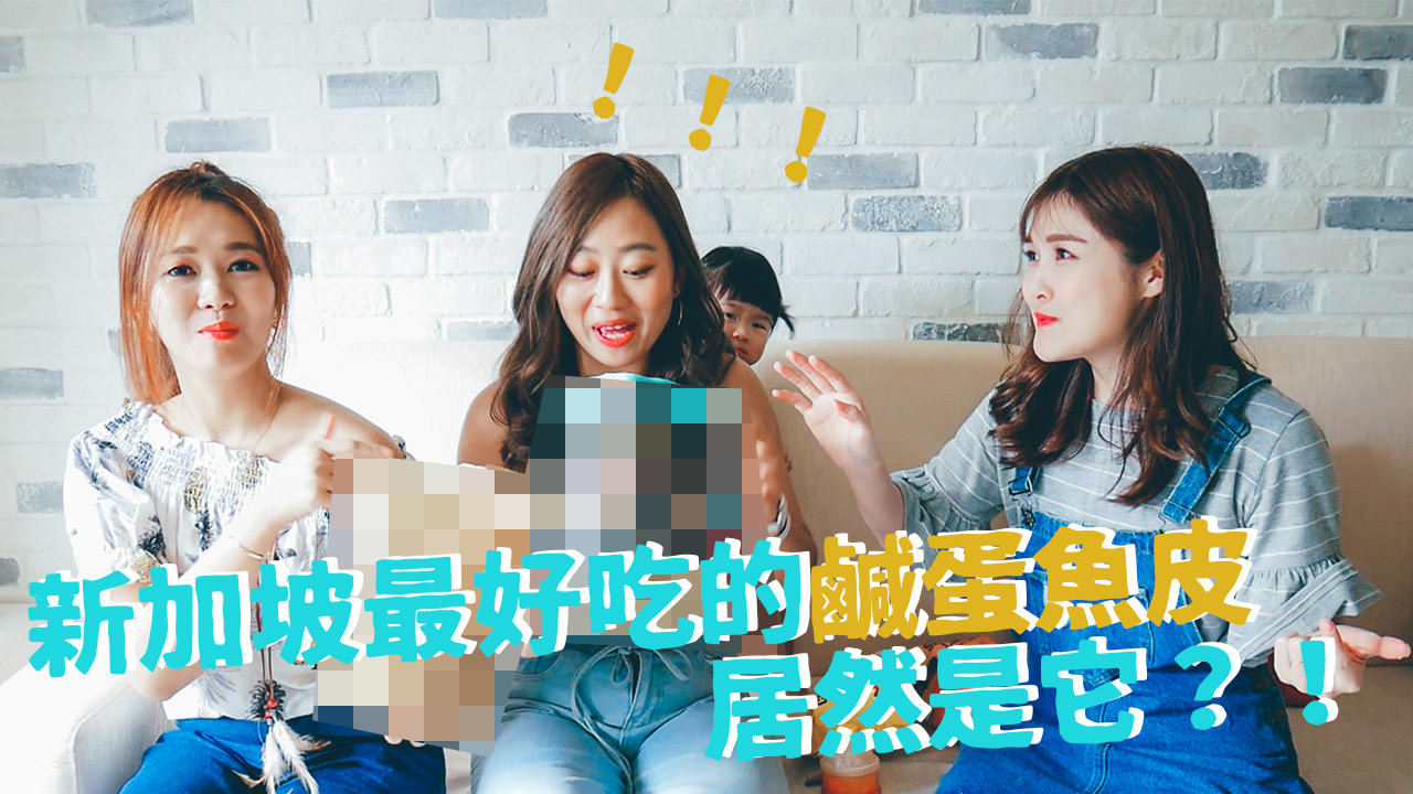 新加坡零食開箱 爆冷門！最好吃的鹹蛋魚皮居然是711賣的！？