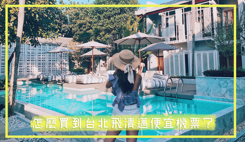 『台北飛清邁便宜機票』最簡單的清邁機票比價技巧 淡旺季機票費用參考