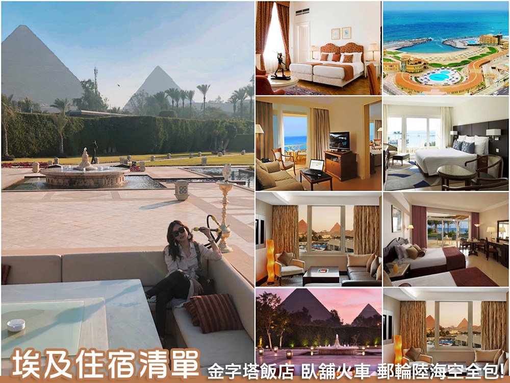 埃及住宿清單》金字塔飯店臥舖火車 郵輪陸海空全包的埃及12天住宿分享
