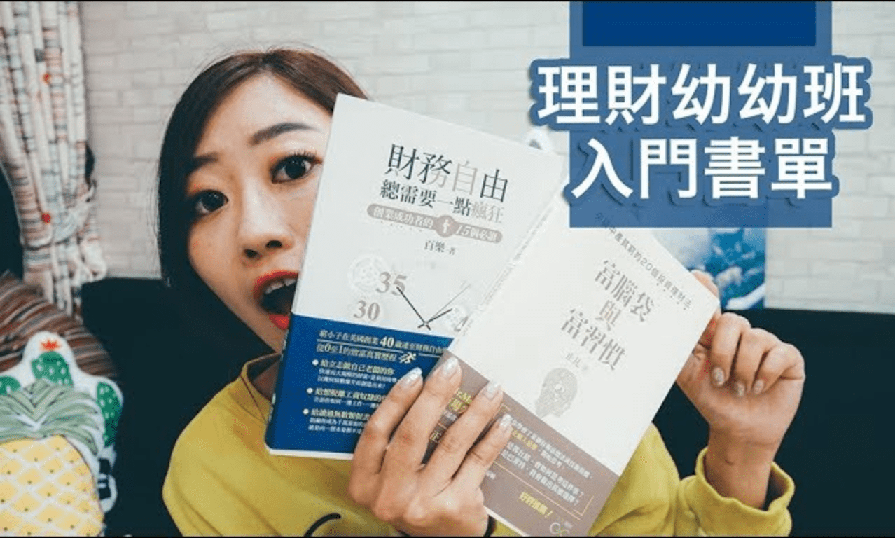 給理財幼幼班的理財入門書單:富腦袋與富習慣/財務自由總需要一點瘋狂/艾蜜莉教你自動化存股