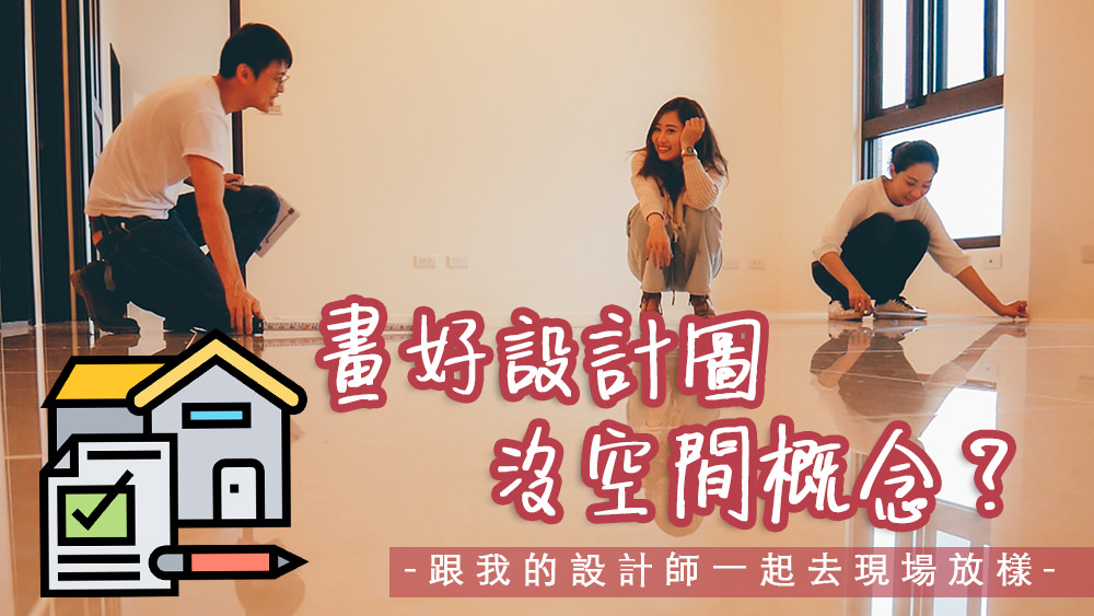 新屋複驗完成&到現場測量放樣 畫好新房設計圖沒空間概念？