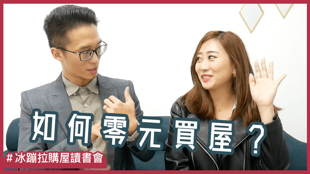 零元買房可能嗎？破解新手要特別注意的假合約、超貸迷思