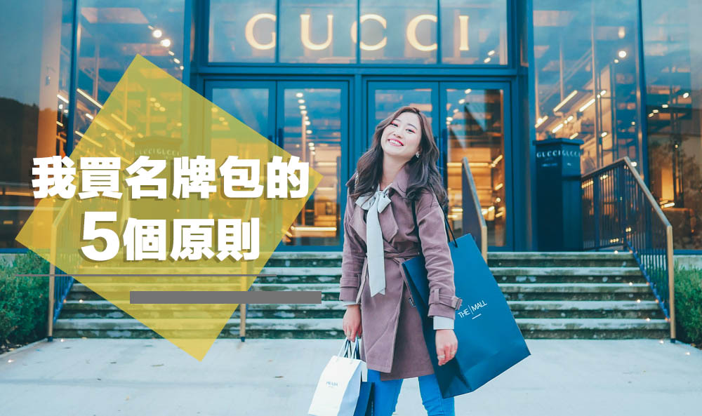 存錢還能買名牌嘛？我買精品奢侈品的五個原則