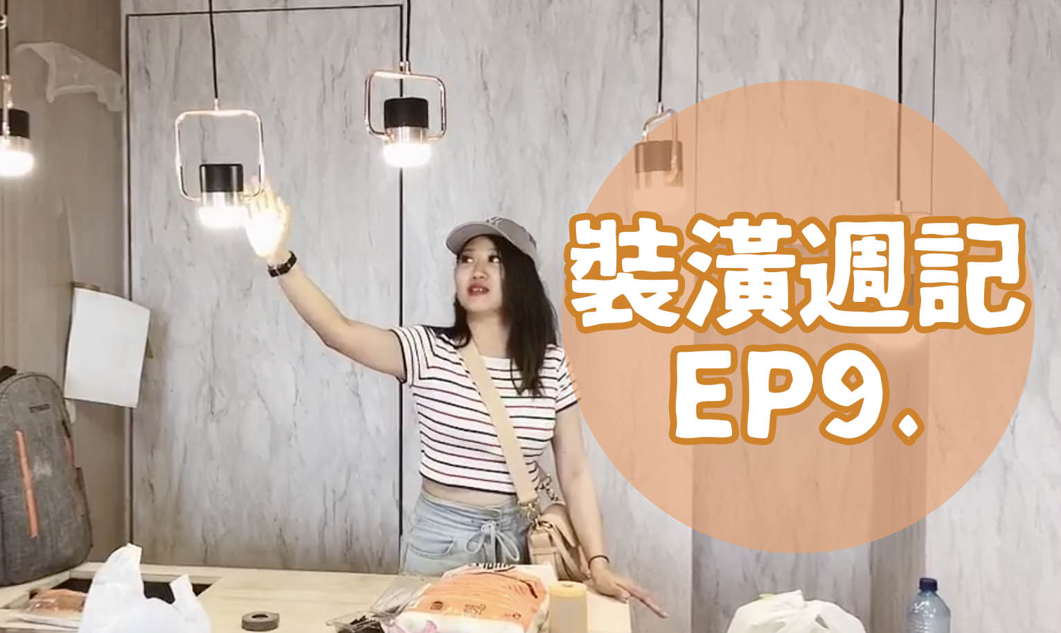 裝潢週記EP9 淘寶買的電燈到底能不能用？？？熱水器安裝前注意事項