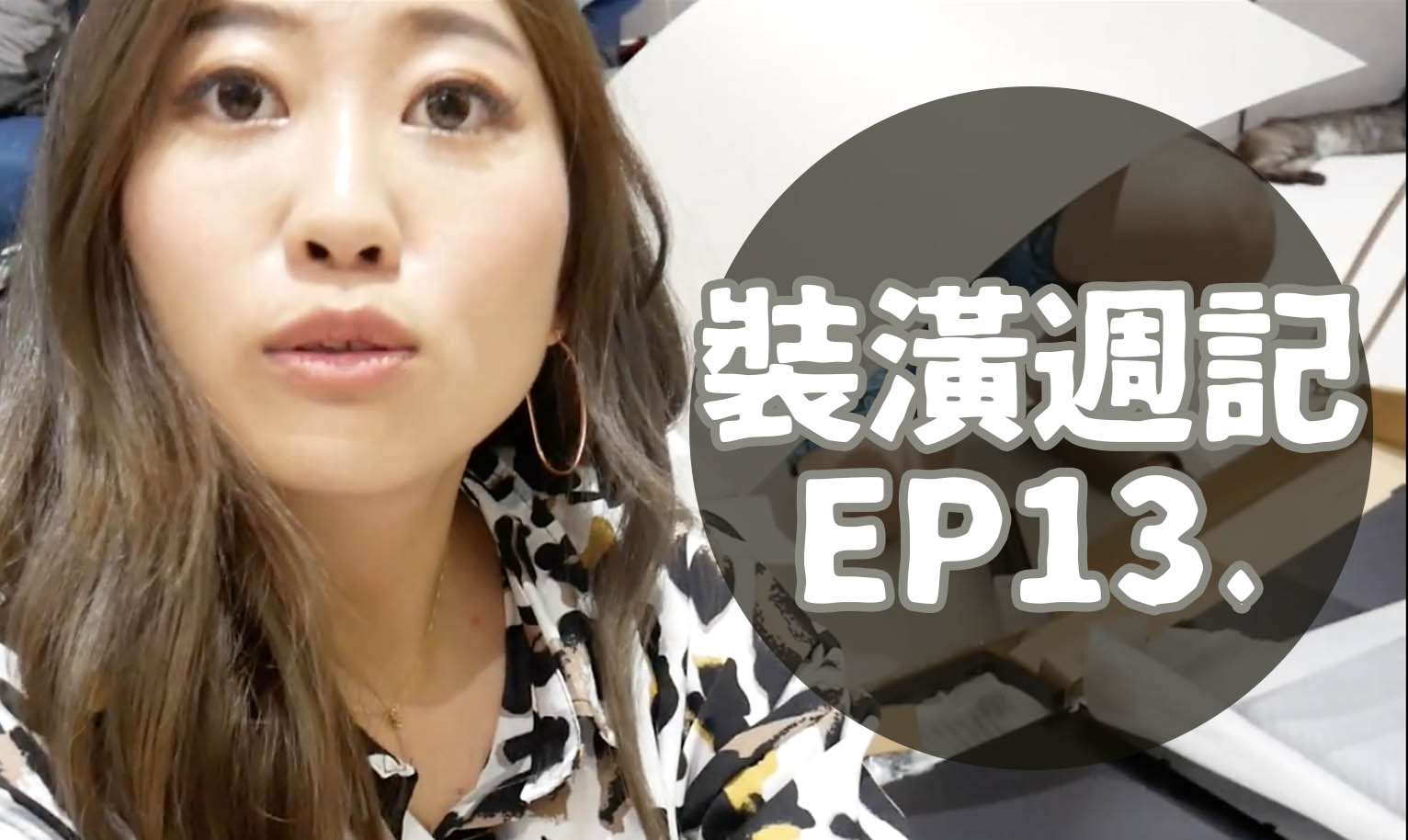 裝潢週記EP13 奇奇蒂蒂新家入住第一天！電視進場客廳完工