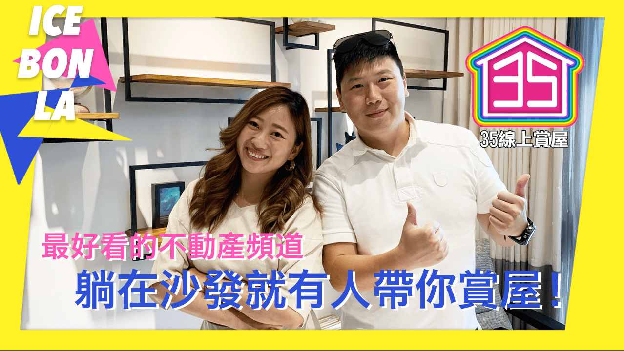 沒時間看房？新手買房線上補習班 ft.35線上賞屋