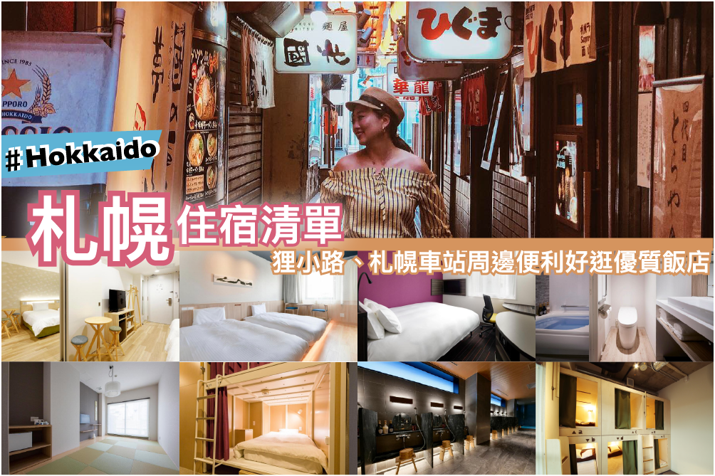 北海道札幌住宿推薦》15間狸小路、札幌車站周邊 便利好逛優質飯店清單
