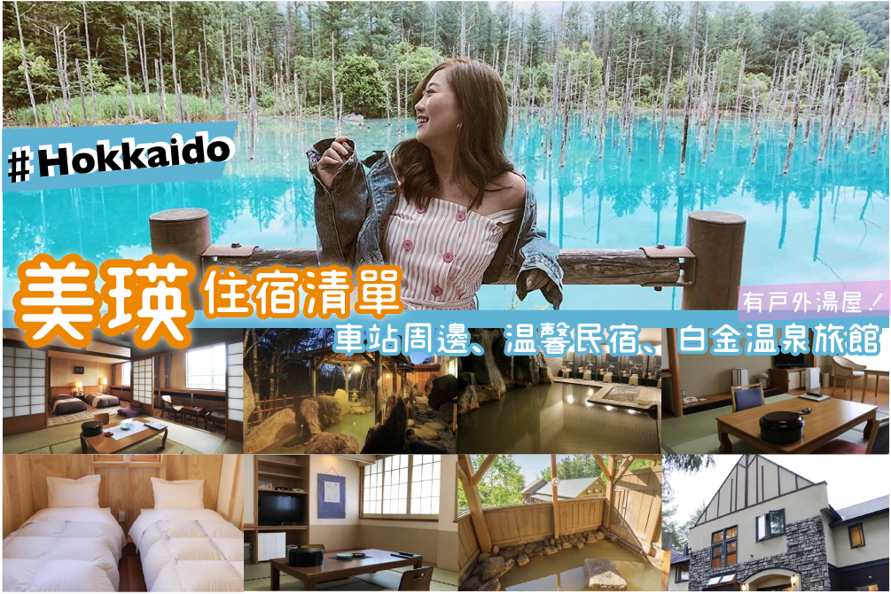 美瑛飯店推薦》白金青池景點 車站周邊 溫馨民宿 道地白金溫泉旅館住宿清單！