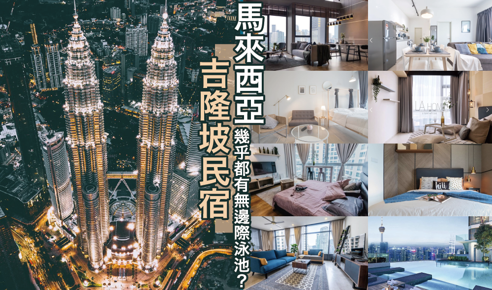 馬來西亞吉隆坡民宿推薦》精選12間超搶手民宿 竟然有無邊際泳池 還比我想像中便宜～