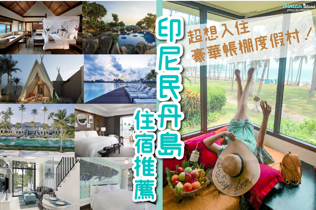 印尼民丹島住宿推薦》新加坡後花園 超夢幻豪華帳棚度假村 豪想入住！