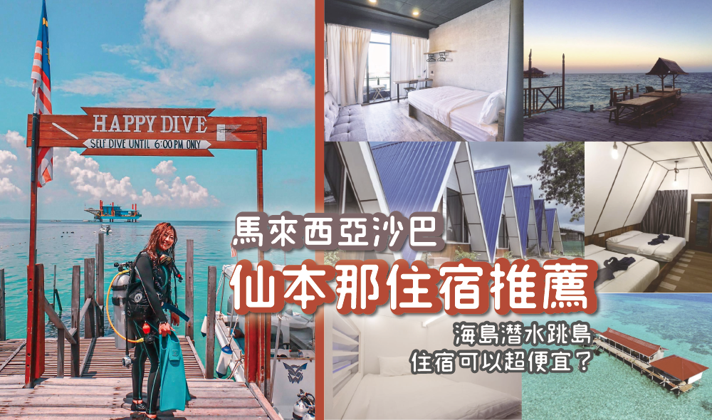 馬來西亞仙本那住宿推薦》無敵海景水屋 完美青旅 海島潛水跳島住宿費可以超便宜!