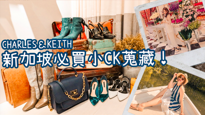 新加坡CHARLES&KEITH 小CK最便宜買法&必買款式 上班穿搭平價時尚質感包鞋