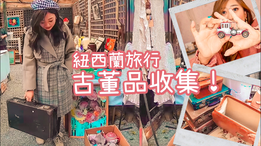 紐西蘭古董店敗家開箱 年代感十足的六咖行李箱