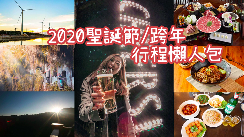 2020耶誕跨年吃喝玩樂攻略：特色餐廳約會泡湯跨年必去景點 元旦一日行程懶人包