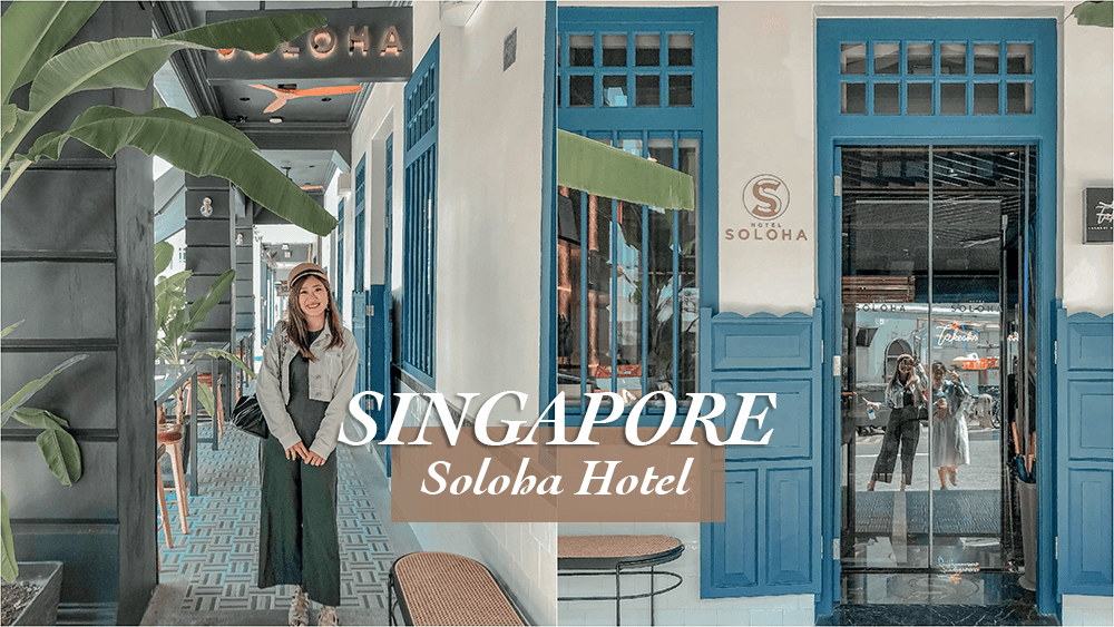 新加坡》Hotel Soloha牛車水2019新飯店 酒吧街天天海南雞飯散步就到