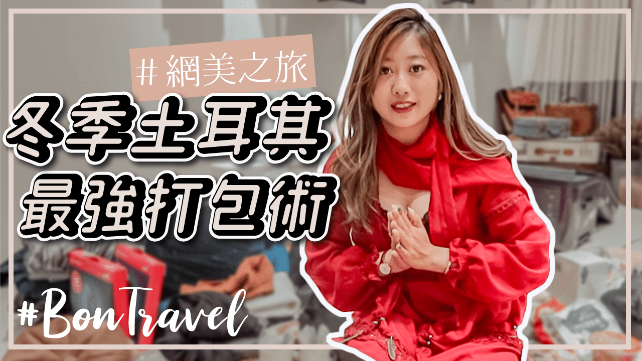 土耳其十天行李收納 土耳其冬天行李-3~15度土耳其帶什麼