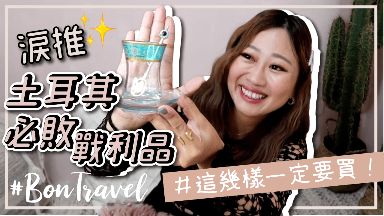 土耳其戰利品開箱：價格大公開 做工超細緻紅茶杯組 萬用橄欖精油 冬季超美質感很棒地毯