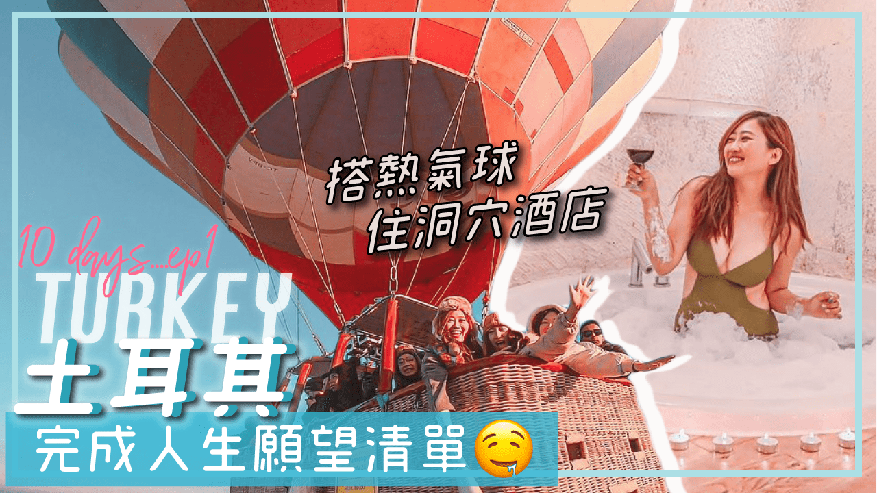 土耳其搭熱氣球體驗 洞穴酒店升等總統套房 番紅花城 卡帕多奇亞 果里美露天博物館｜土耳其ep1