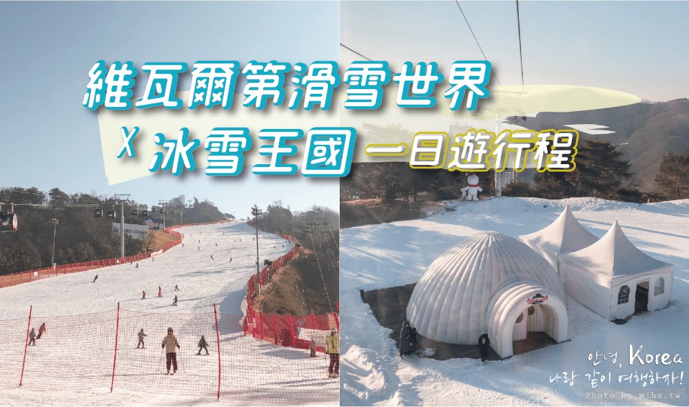 首爾滑雪》大明維瓦爾第滑雪世界 冰雪王國一日遊 最詳細行程介紹 雪衣雪具租借教學
