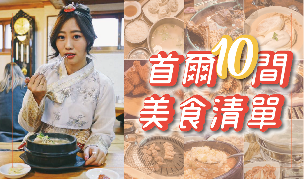 首爾10間推薦美食清單》神仙雪濃湯 滿足五香豬蹄 土俗村參雞湯 神級舒芙蕾 韓式炸雞 烤五花豬韓牛吃到飽
