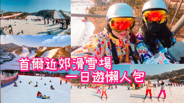 首爾親子初學者滑雪一日遊：滑雪勝地Oak Valley奧麗山莊 親子雪地初體驗冰雪王國