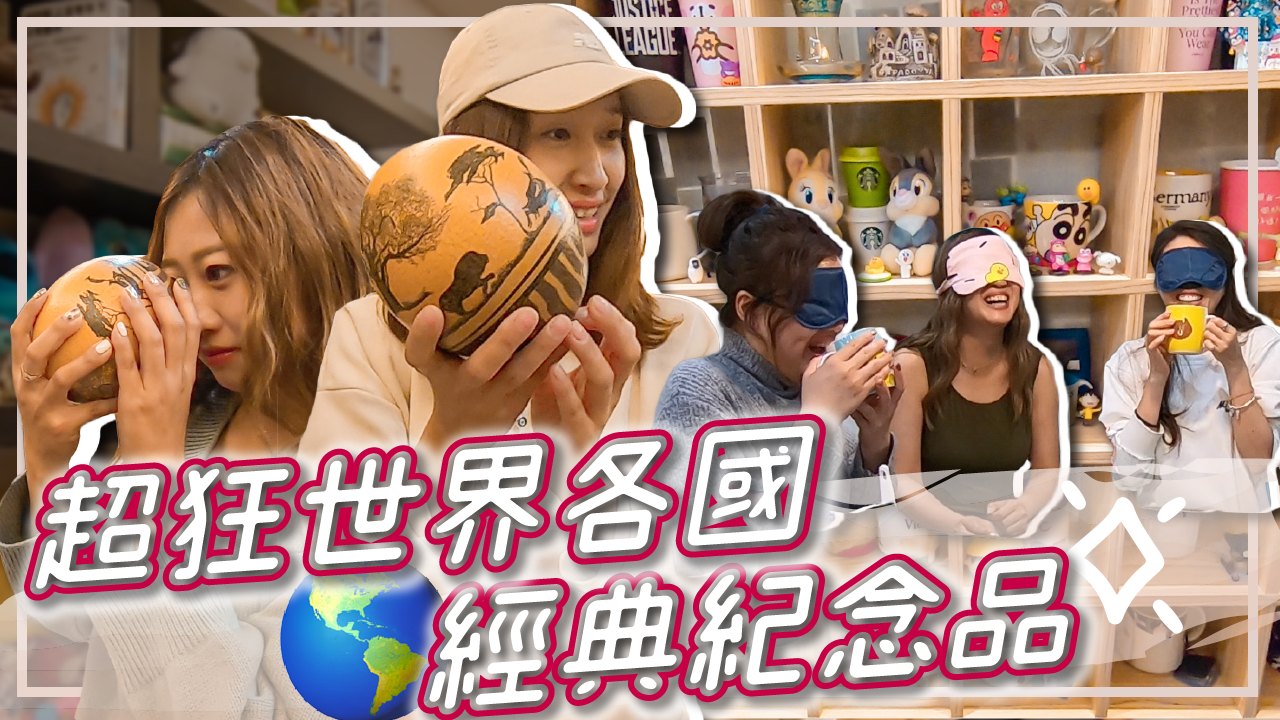 紀念品控這樣設計房子！超狂出國蒐藏經典紀念品 你家該不會也有？刺蝟蠟筆/河馬存錢筒/南非鴕鳥蛋/盲測土耳其紅茶＆埃及紅茶