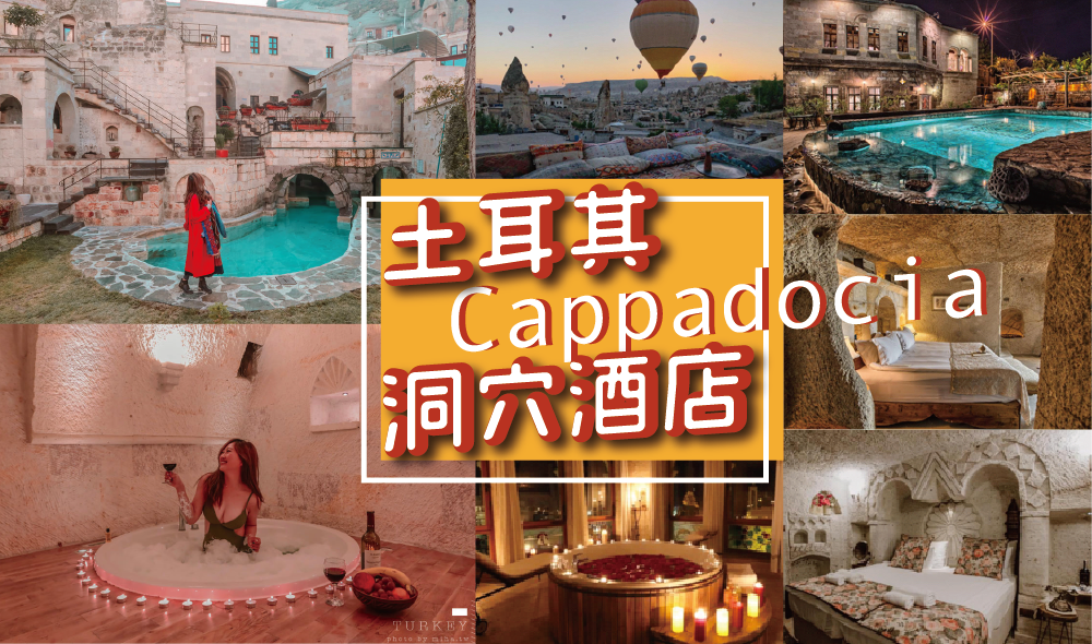 【土耳其卡帕多奇亞洞穴酒店】精選9間拍熱氣球網美照最美洞穴飯店