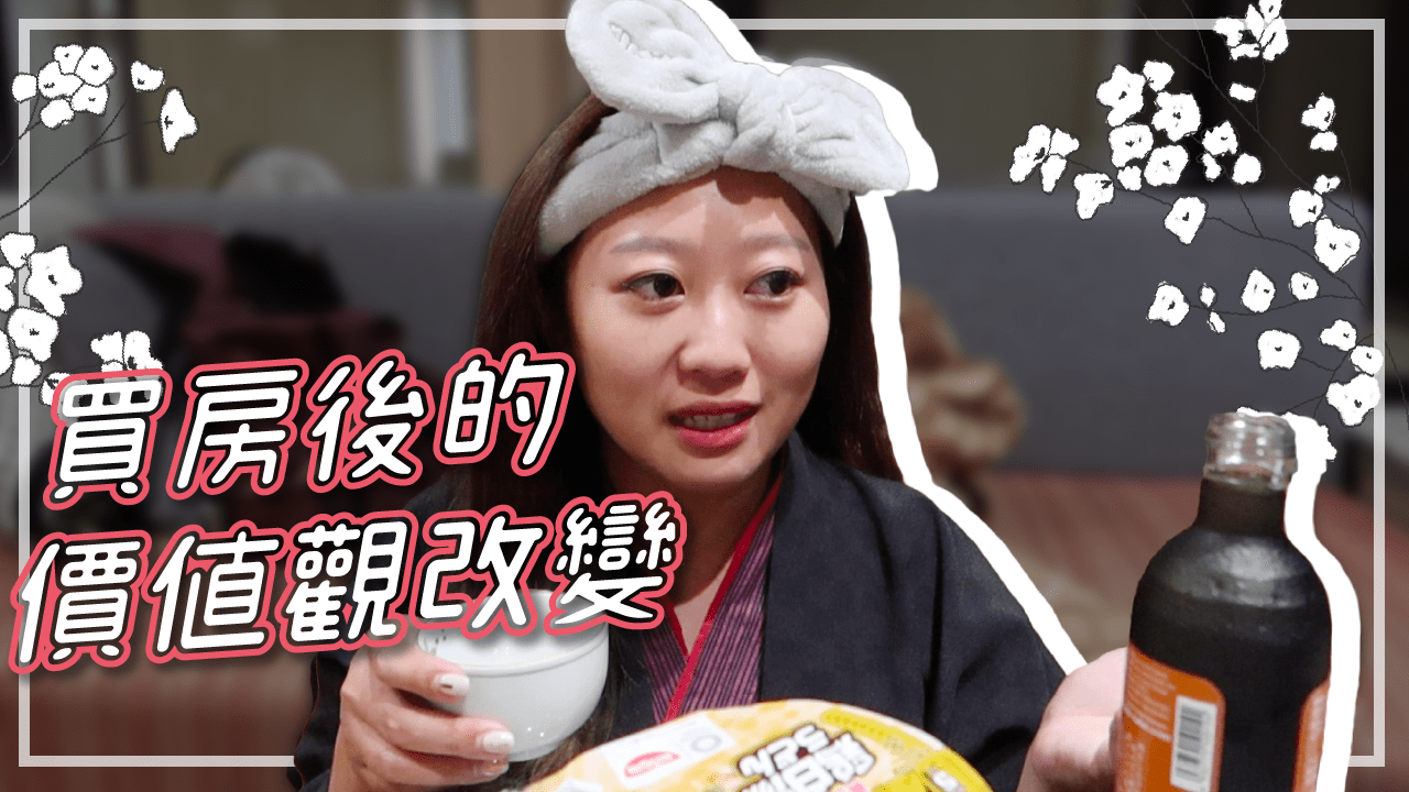 閒聊la》聊聊買房後的價值觀人生觀改變 不發限時動態過得更開心？