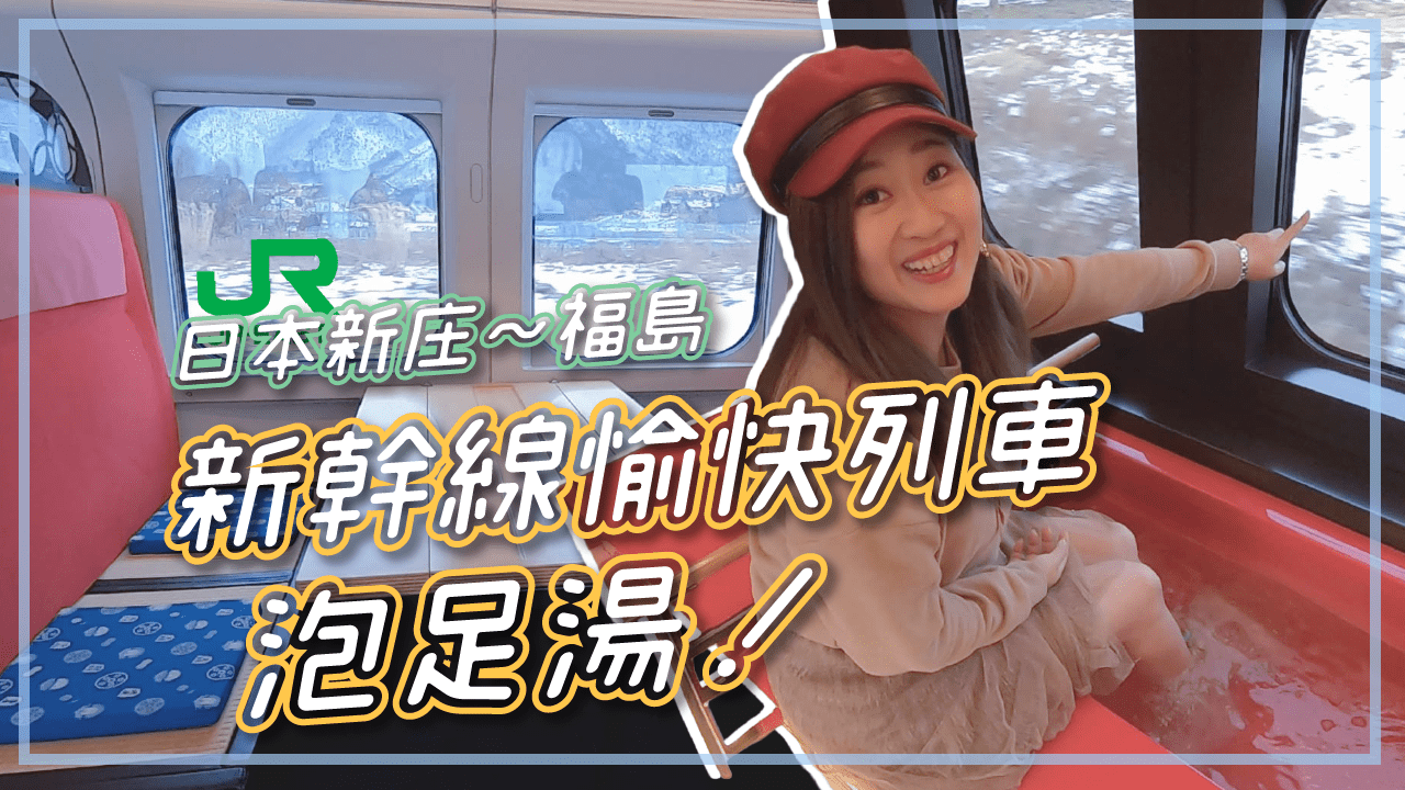 日本JR新幹線上泡足湯！JR Pass坐好坐滿 愉快列車Toreiyu Tsubasa號 銀山溫泉隱藏玩法！