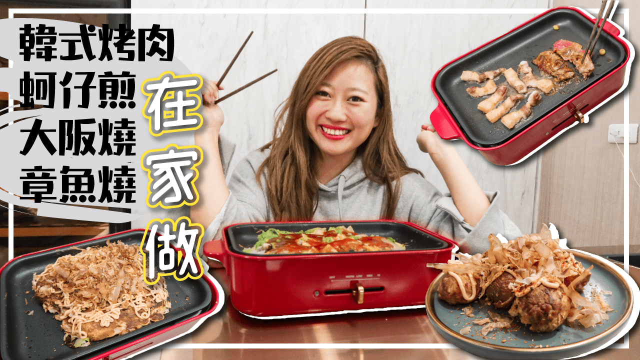 【限時團購】日本賣破百萬台BRUNO多功能電烤盤 在家做出韓式烤肉/蚵仔煎/章魚燒/大阪燒