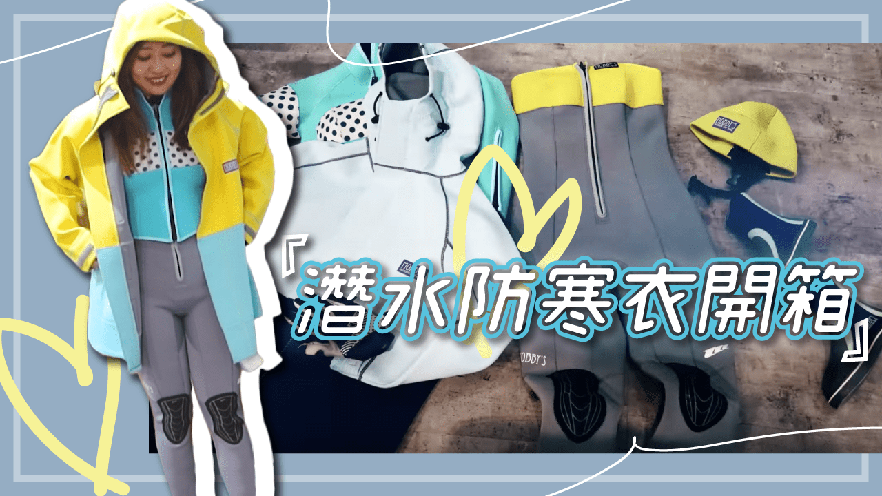 量身訂做潛水防寒衣 Mobby’s新款平口防寒衣開箱！好穿又時尚