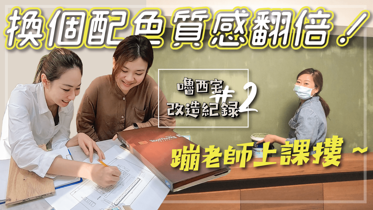 改變臥室風格用這招！自己漆油漆 配色選對質感翻倍 嚕西宅改造紀錄#2