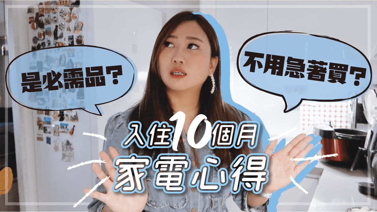 這些家電不用急著買！入住新家半年後家電使用心得 邊做清爽版蔬菜羅宋湯料理邊聊天