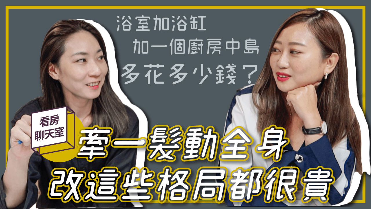 改這些格局都很貴! 想要有廚房中島 浴室加浴缸、更衣室 要多花多少錢？