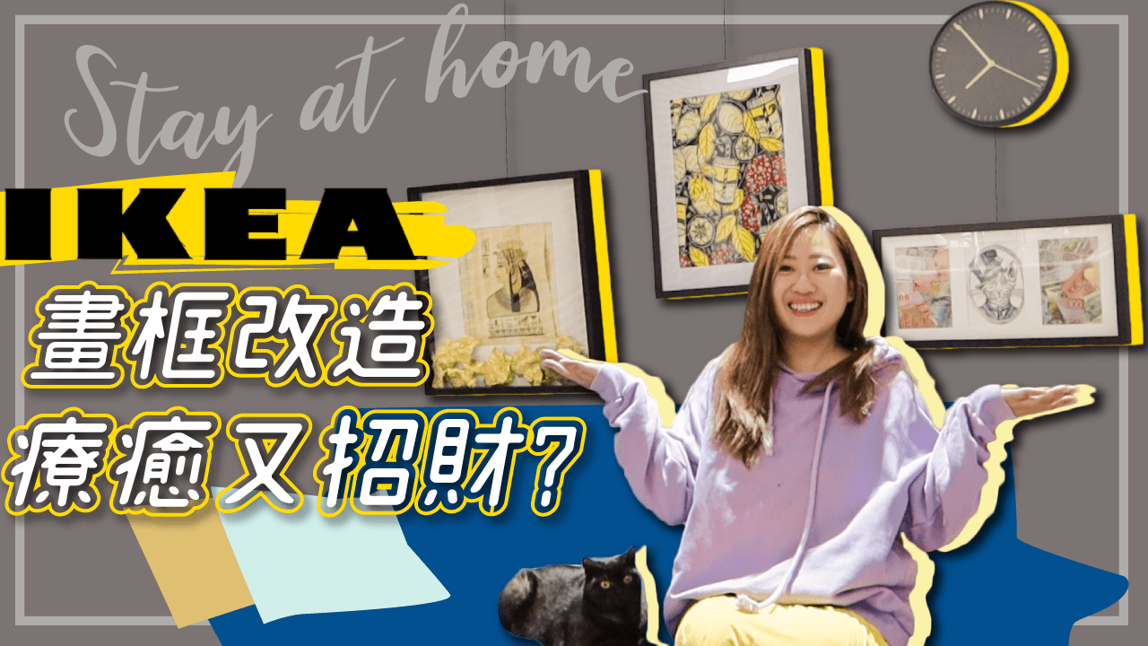 掛畫DIY超簡單 出國買的紀念品+IKEA畫框改造創意畫 療癒又招財