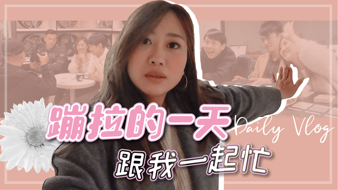 A day with me! youtuber一天要拍多少片？ 跟威廉去案場/看房/拍系統櫃/運動