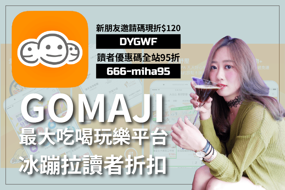 【GOMAJI折扣碼全站95折】冰蹦拉讀者限定！泡湯/按摩/五星餐卷買到賺到