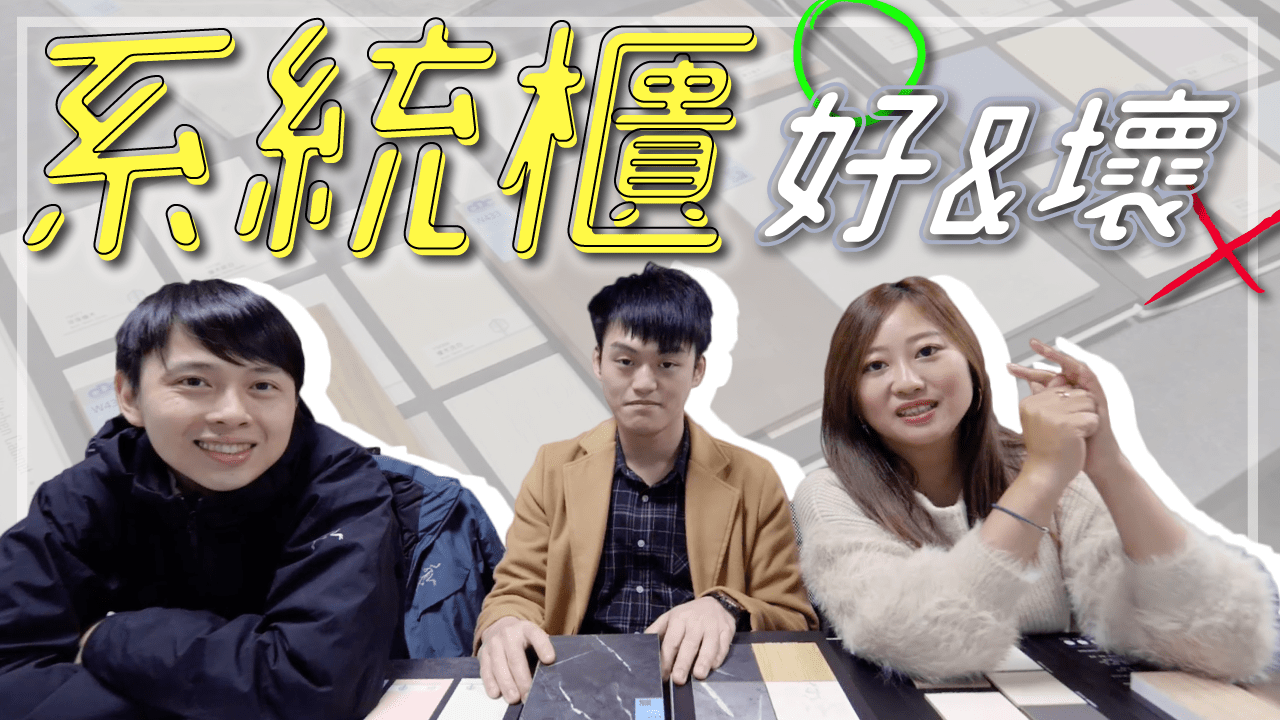 裝潢前必看》一次搞懂系統櫃的好與壞 木工系統櫃差在哪? 板材怎麼挑？