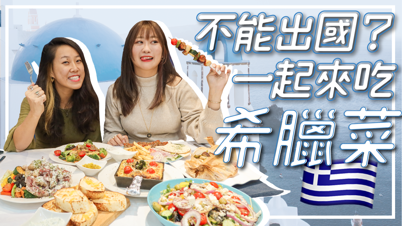 台北》天母慕沙卡希臘菜餐廳 台北特色異國料理 健康天然又好吃