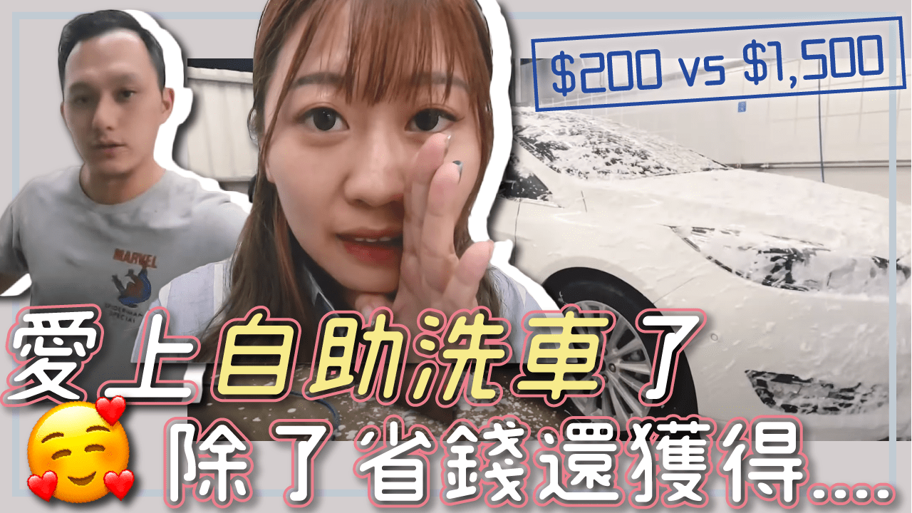 簡易版自助洗車教學 愛車就是要自己洗 $200元洗加打蠟一步一步教你