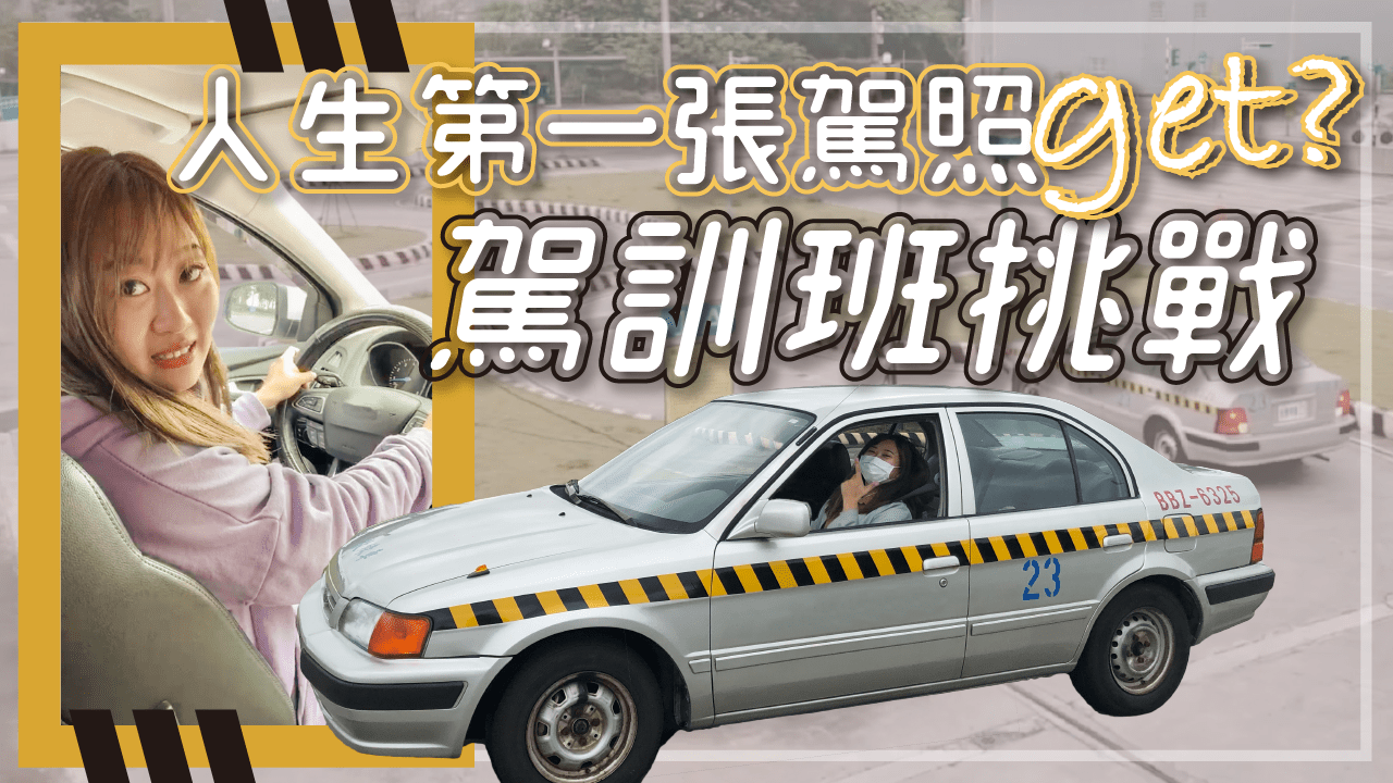 考駕照前體檢準備 駕訓班上課流程 女生考駕照注意事項