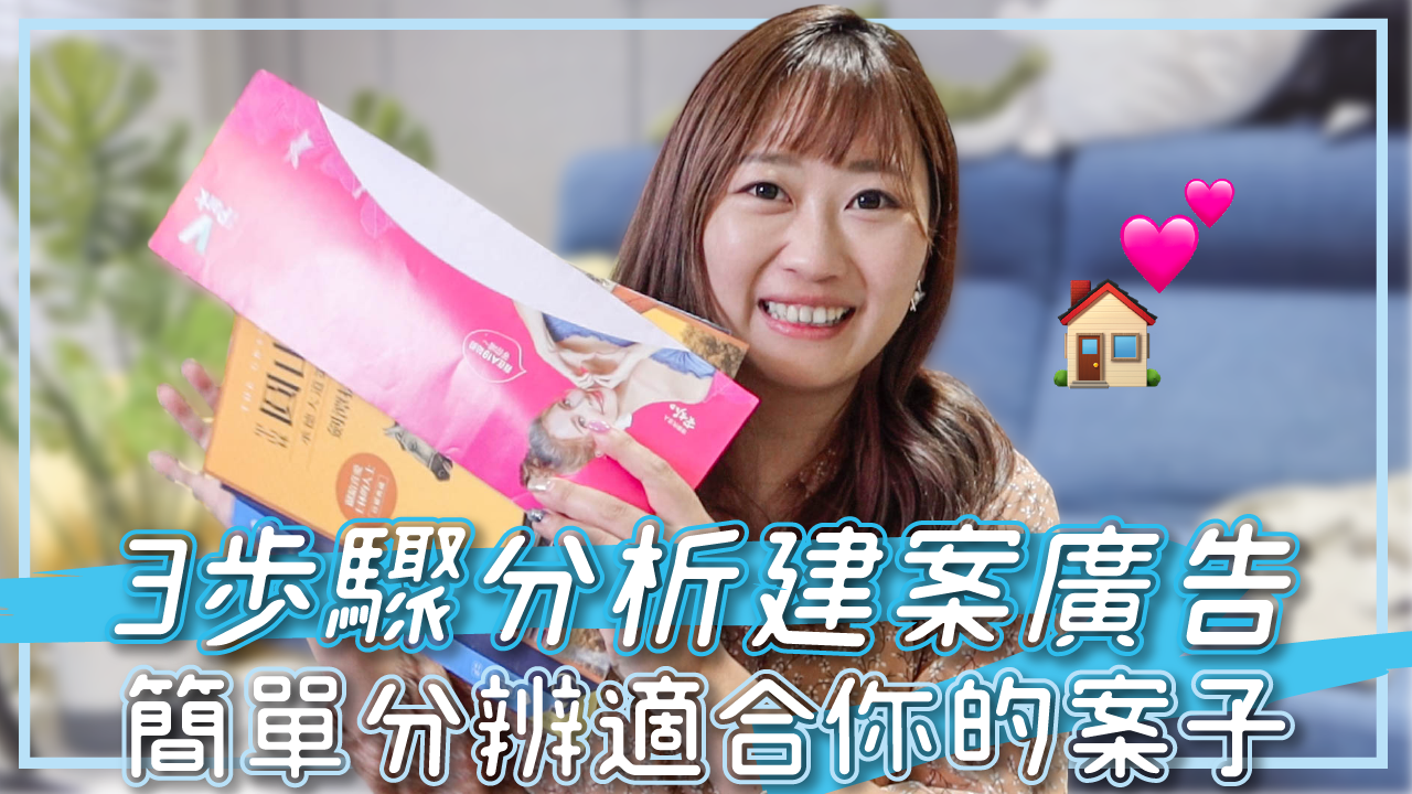 新手如何開始看房 3步驟分析建案廣告 秒判斷建商話術挑適合你的房子