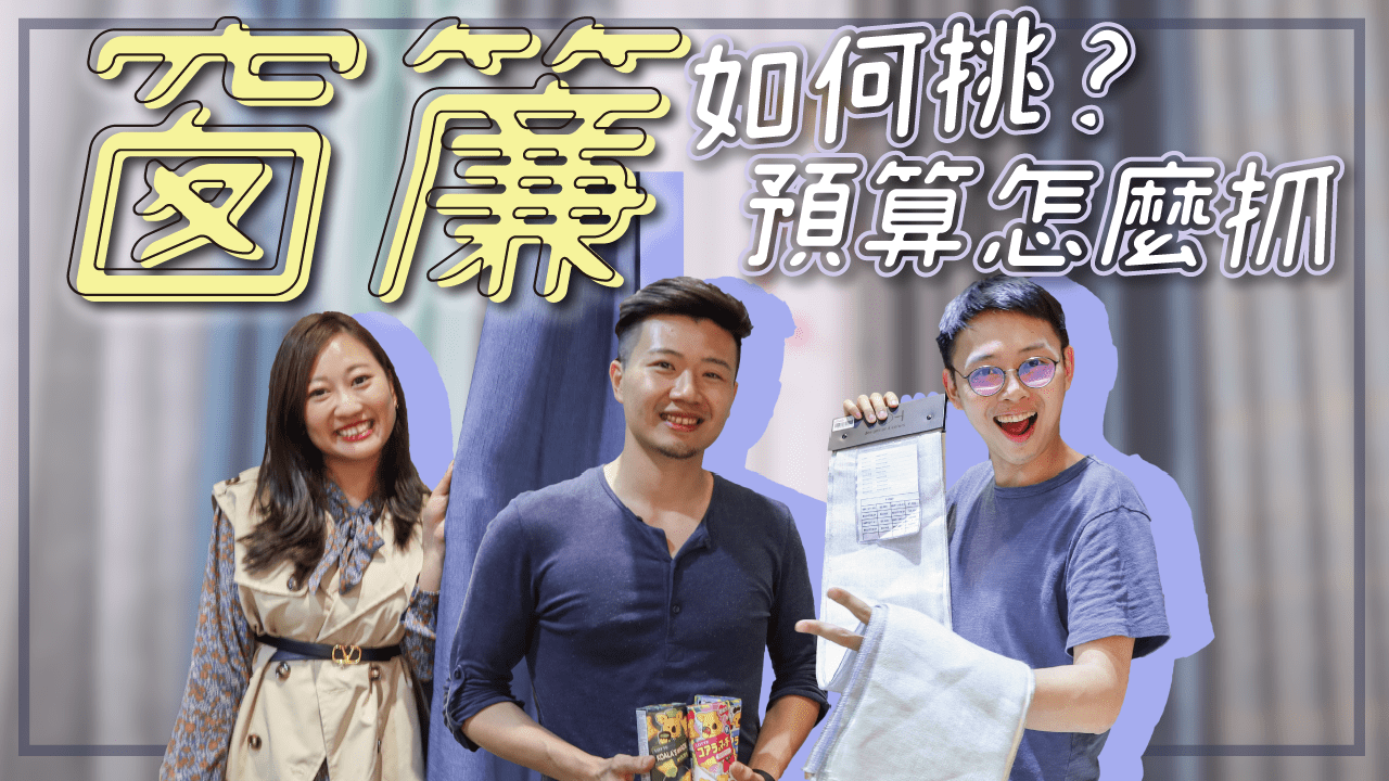 窗簾估價公式教學! 自己找窗簾廠商比較省嗎 訂做窗簾注意事項分享