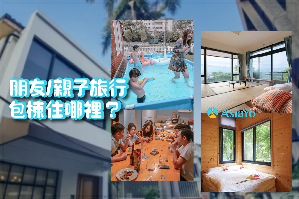 全台包棟民宿推薦》精選10間朋友/親子旅行聚會桌遊好住所