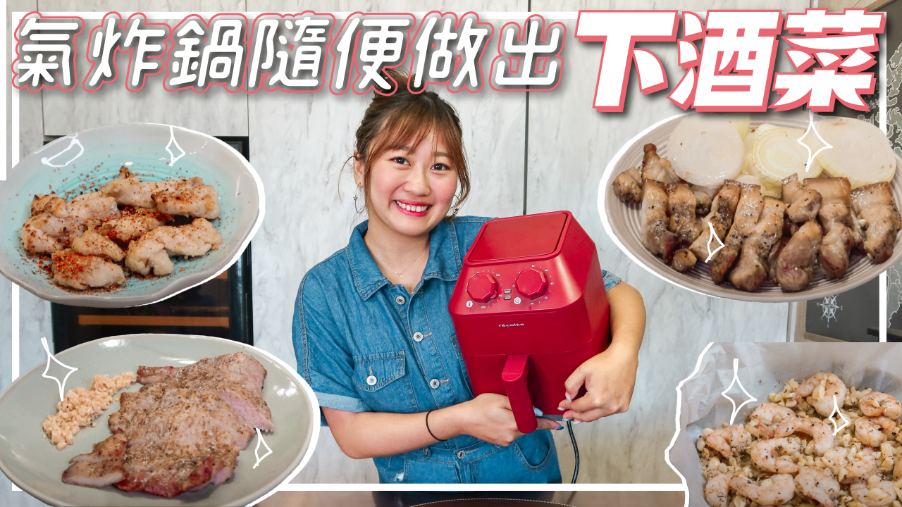 【限時團購】日本麗克特氣炸鍋recolte團購 好吃到歪腰的懶人氣炸鍋料理！