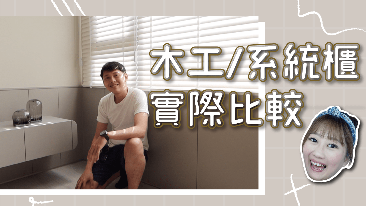 裝潢前必看》裝潢現場實際比較木作、系統櫃哪裡不一樣