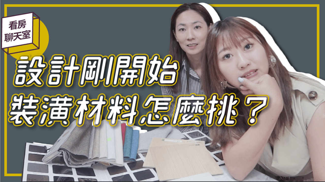 裝潢費要花多少前？裝潢材料決定裝潢預算！